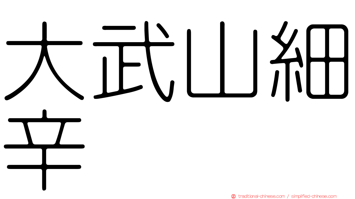 大武山細辛