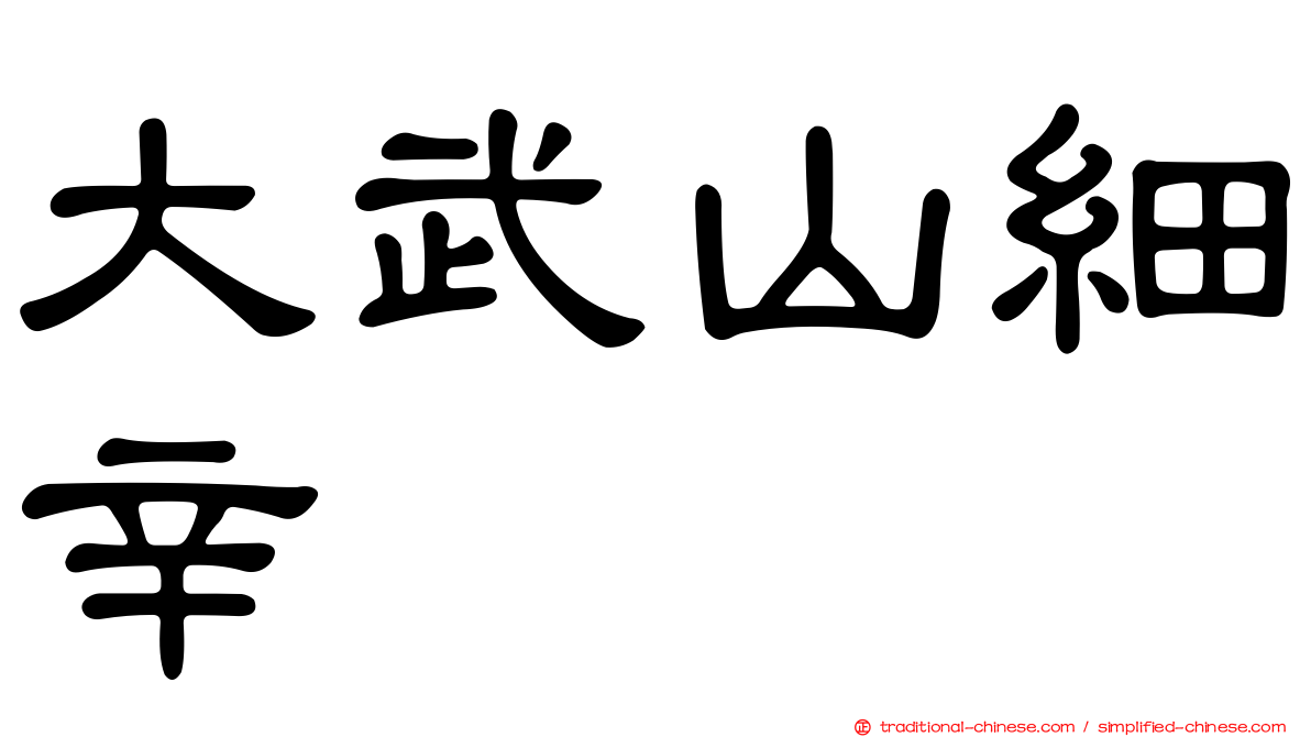 大武山細辛