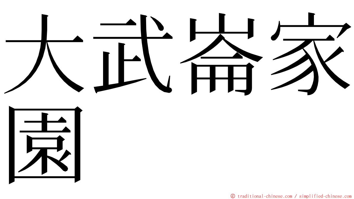 大武崙家園 ming font