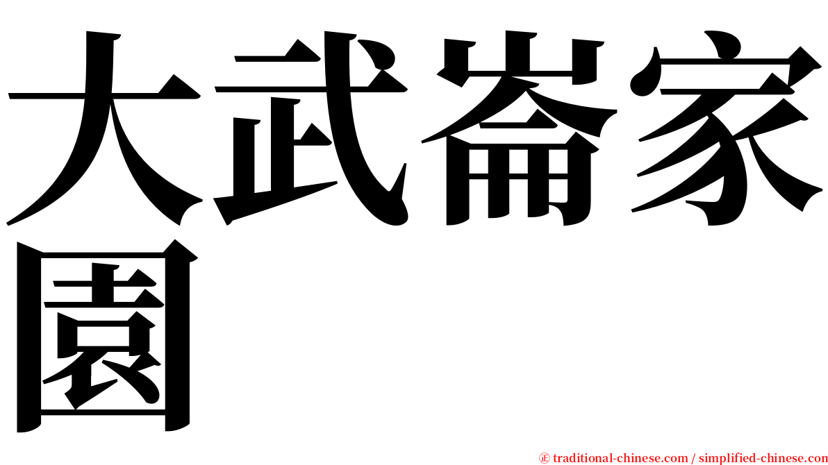 大武崙家園 serif font