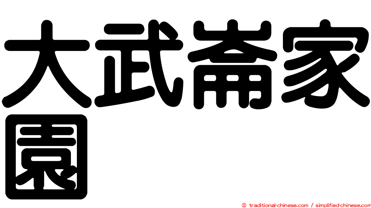 大武崙家園