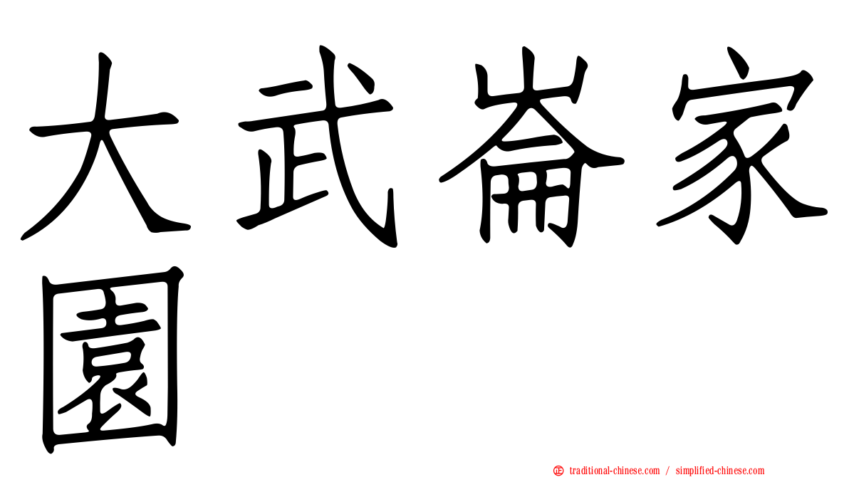 大武崙家園