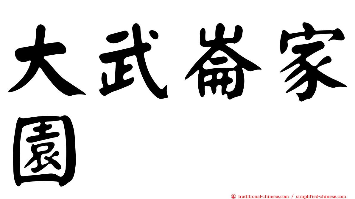 大武崙家園