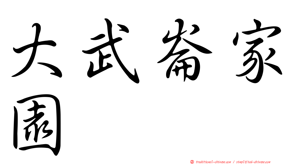 大武崙家園