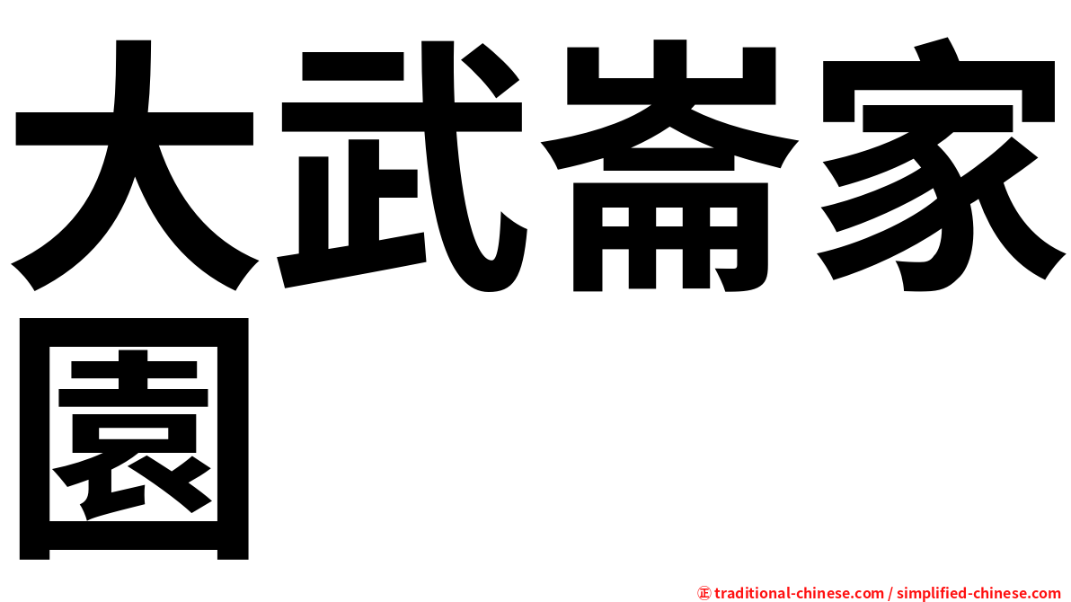 大武崙家園