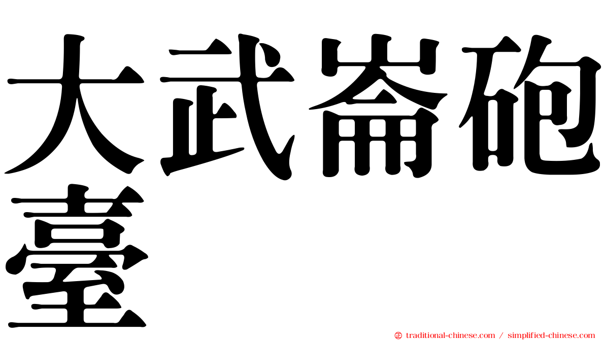 大武崙砲臺