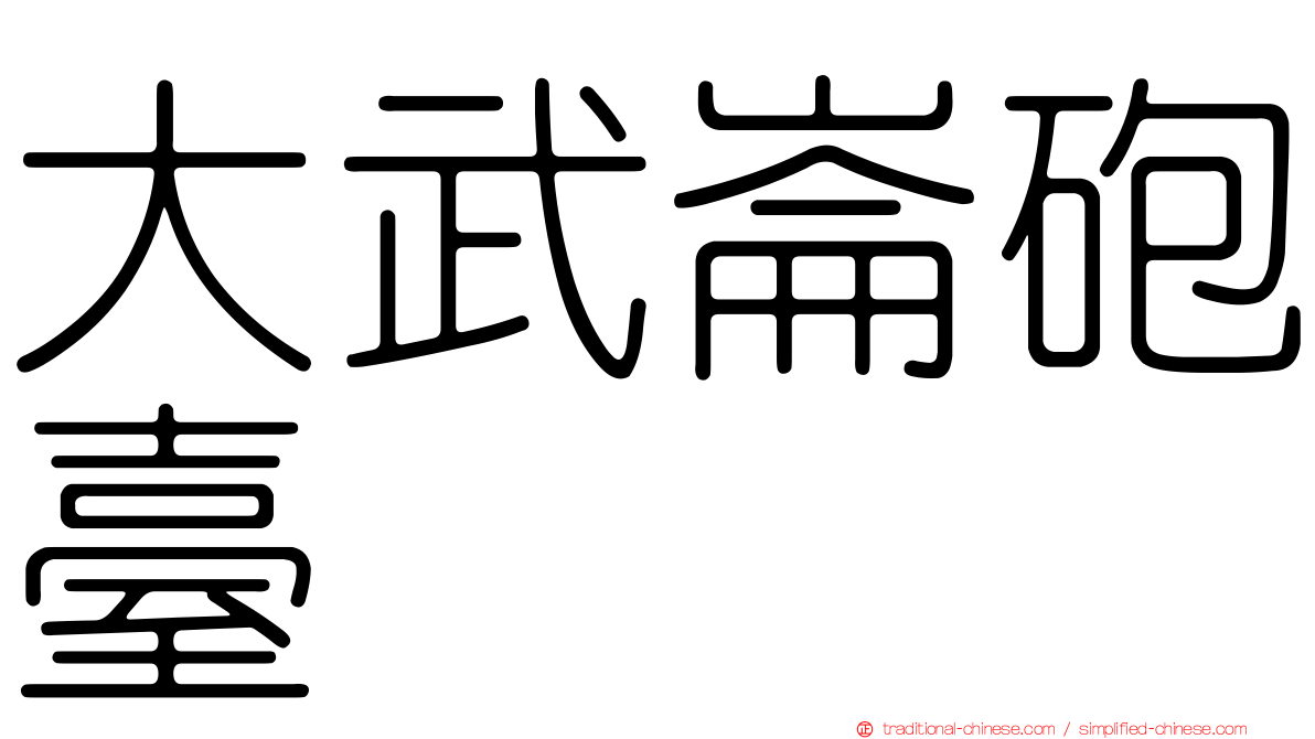 大武崙砲臺