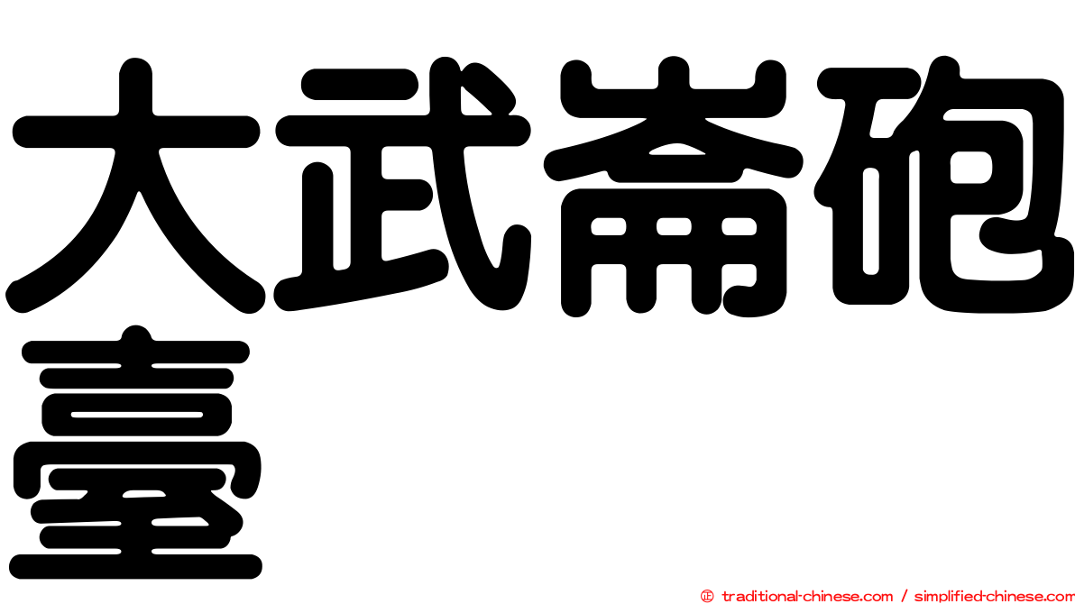大武崙砲臺