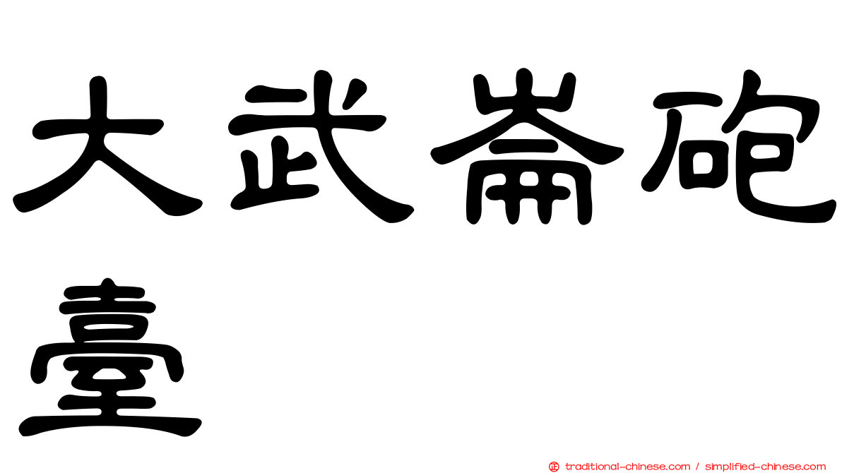 大武崙砲臺