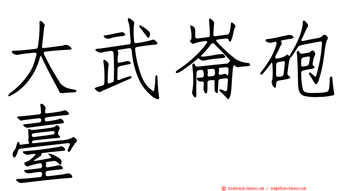 大武崙砲臺