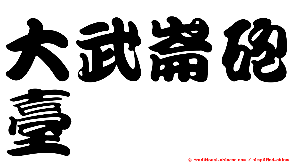 大武崙砲臺