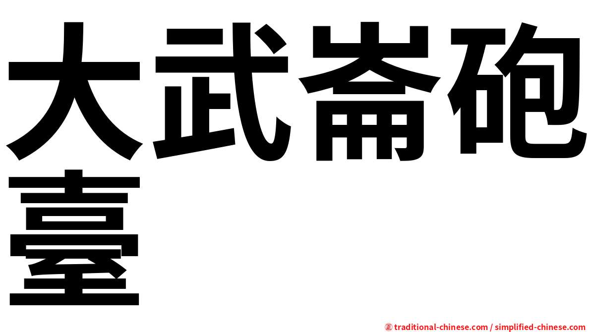 大武崙砲臺