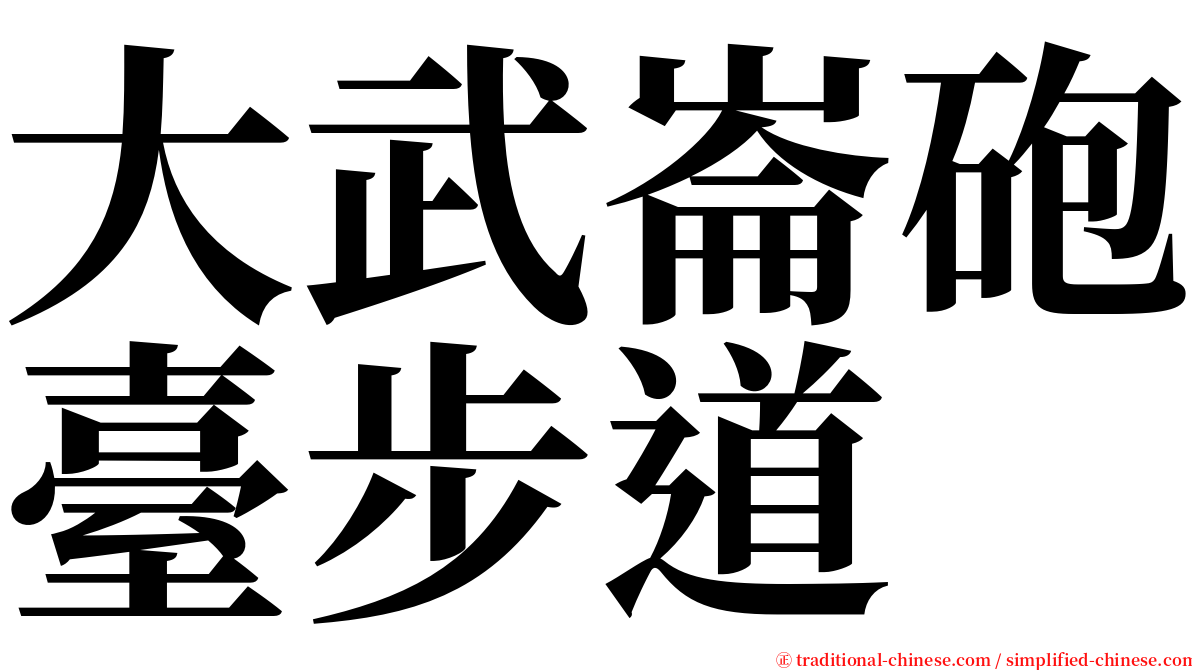大武崙砲臺步道 serif font