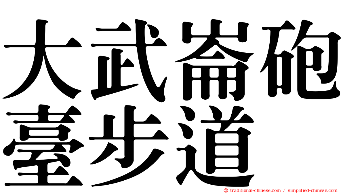 大武崙砲臺步道