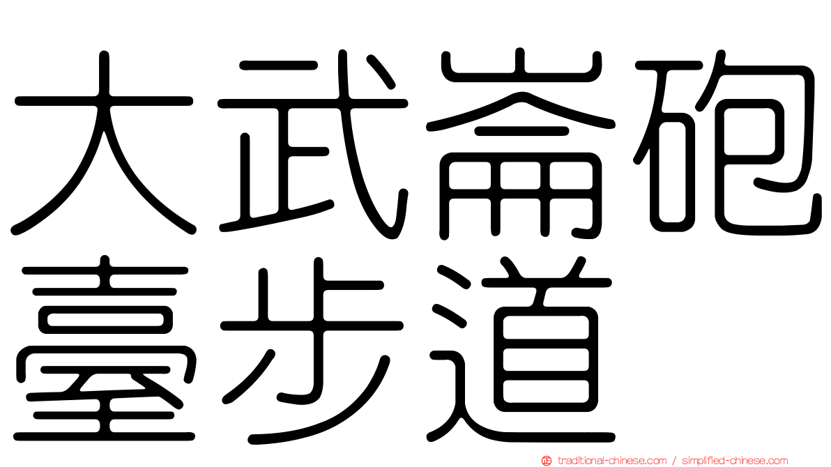 大武崙砲臺步道