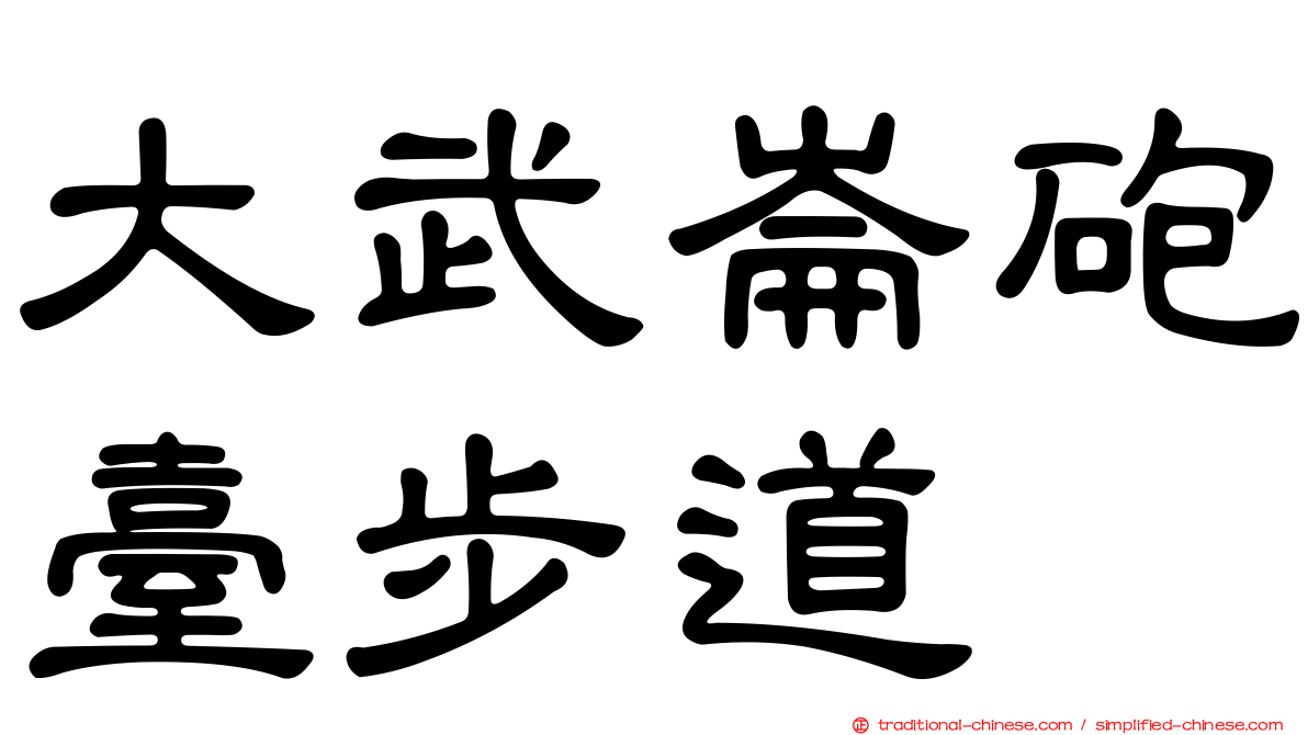 大武崙砲臺步道