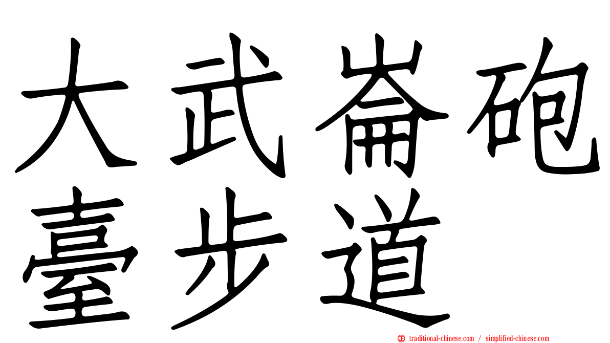 大武崙砲臺步道