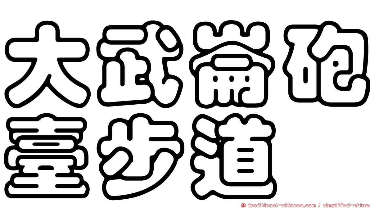 大武崙砲臺步道