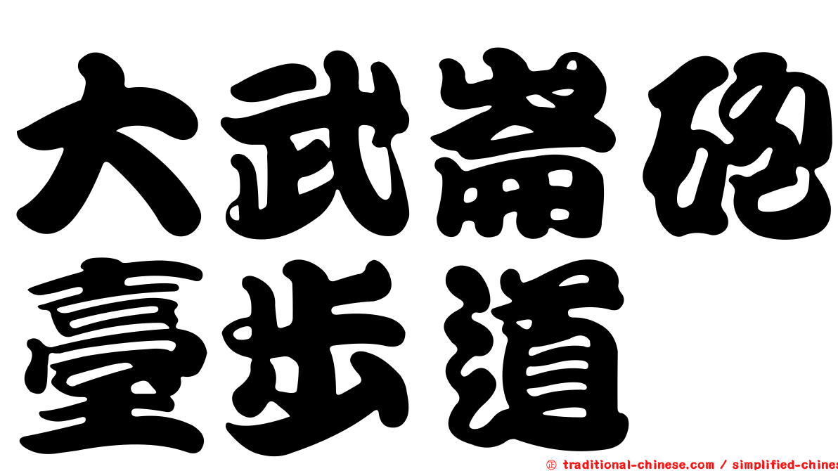 大武崙砲臺步道