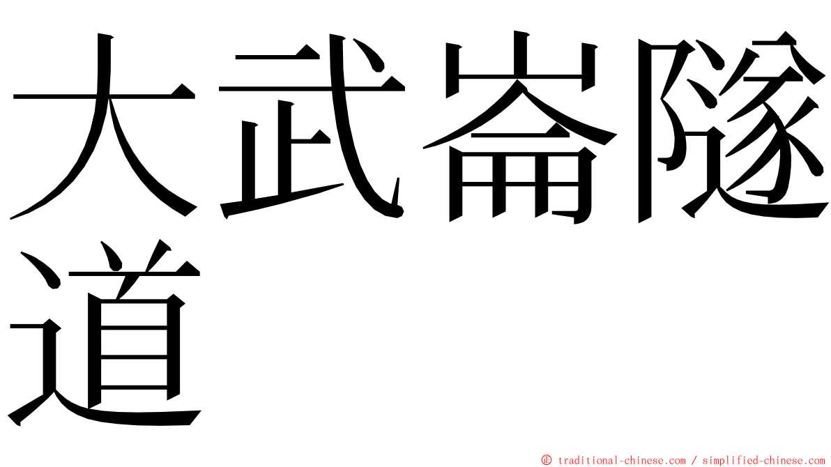大武崙隧道 ming font