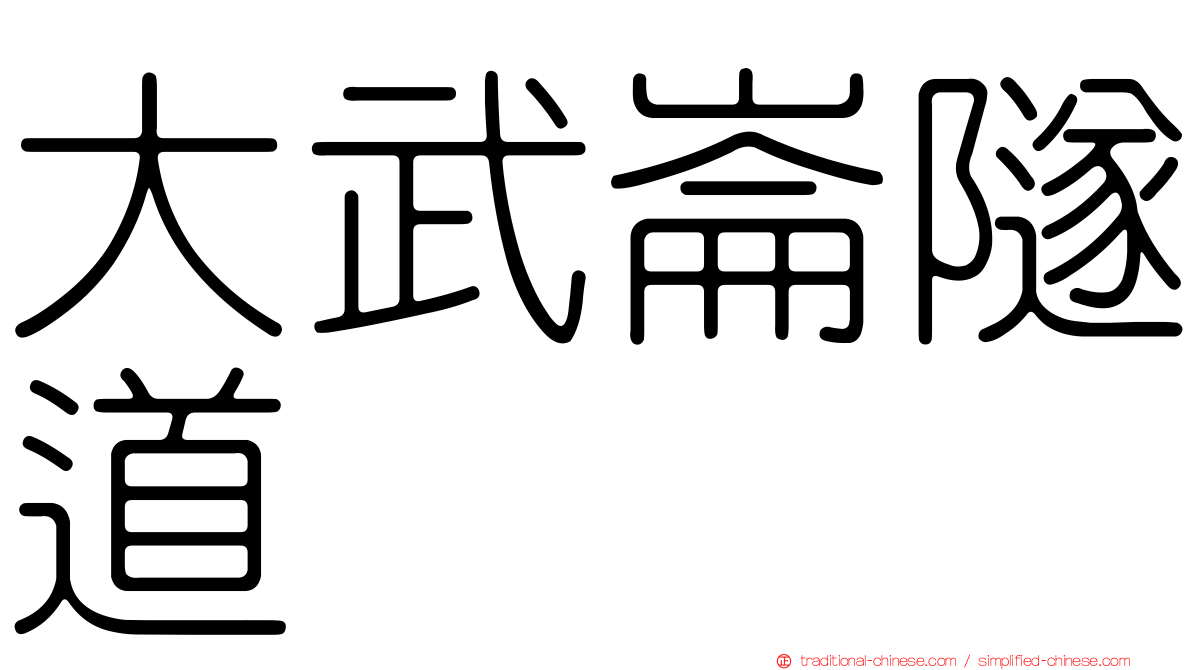 大武崙隧道