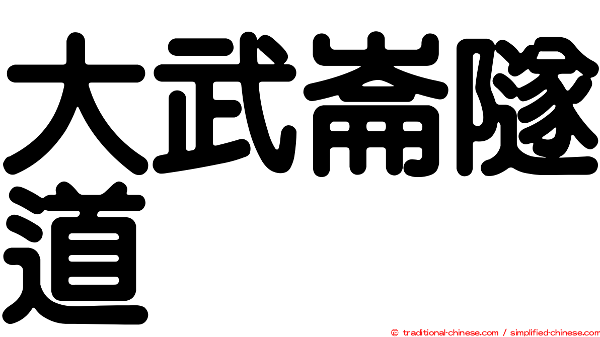 大武崙隧道