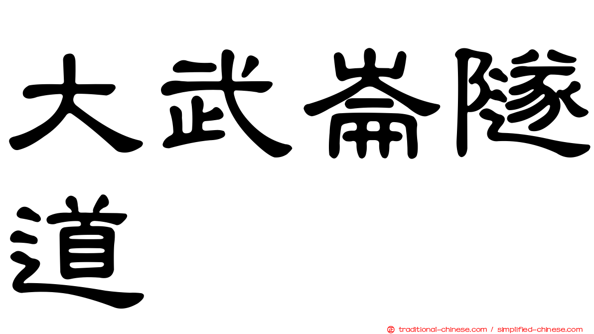 大武崙隧道