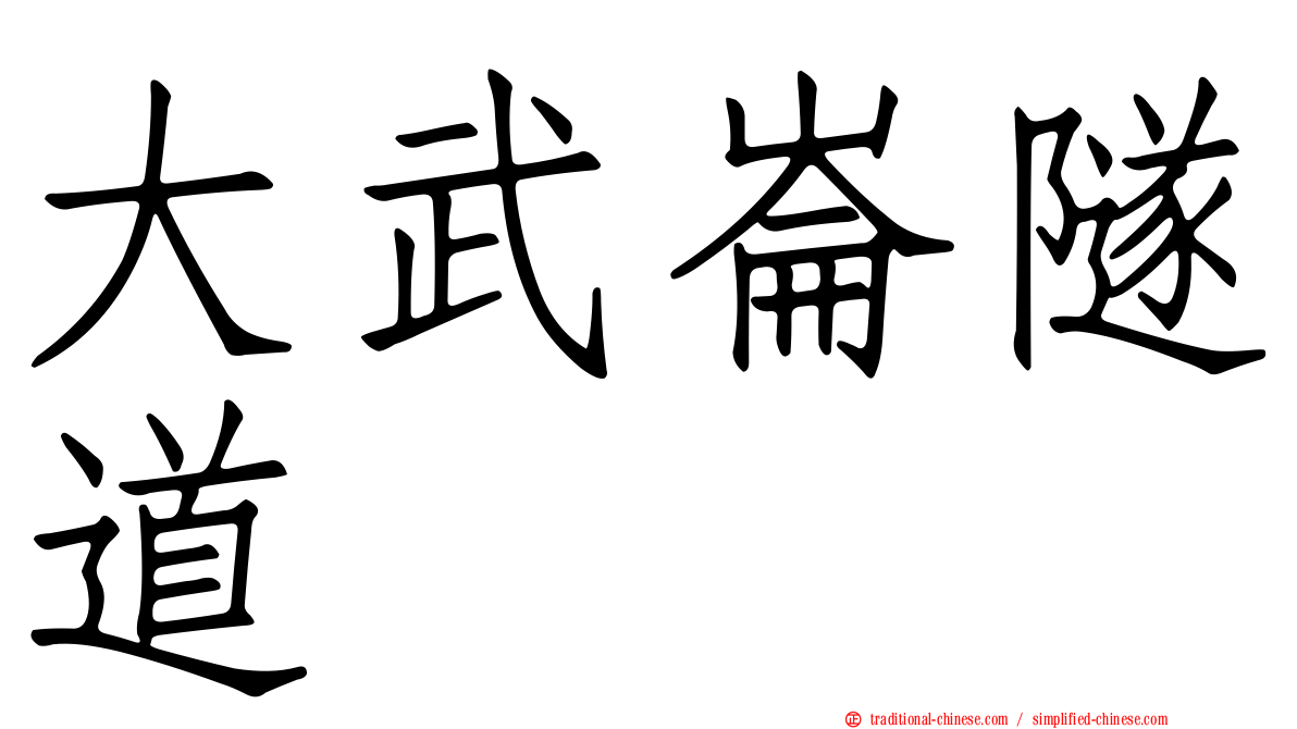 大武崙隧道