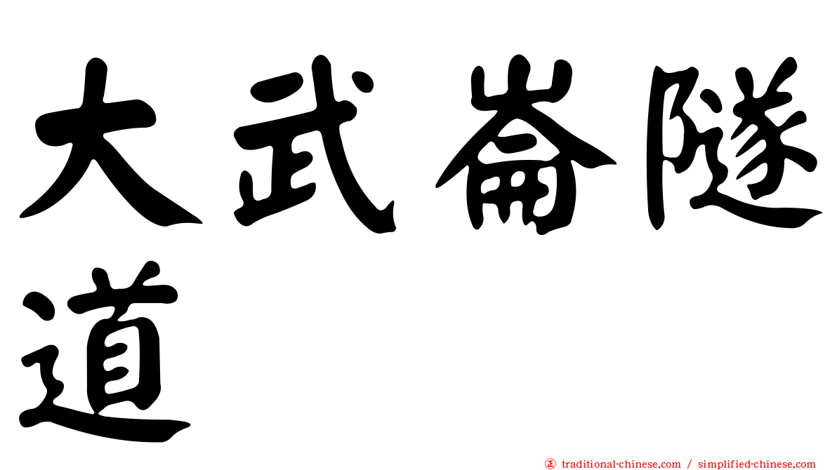 大武崙隧道