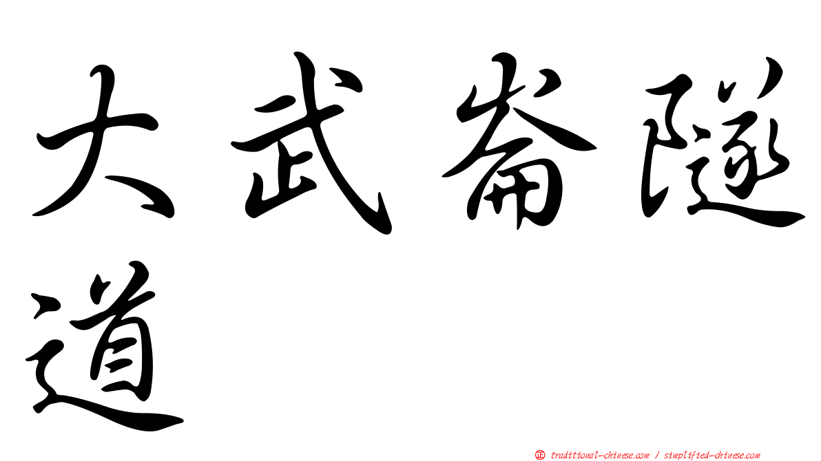 大武崙隧道