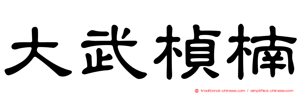 大武楨楠