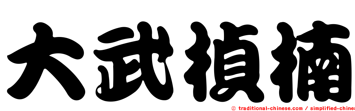 大武楨楠