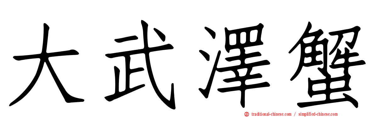 大武澤蟹