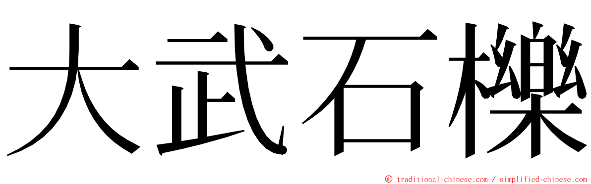 大武石櫟 ming font