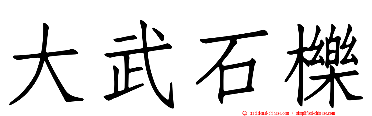 大武石櫟