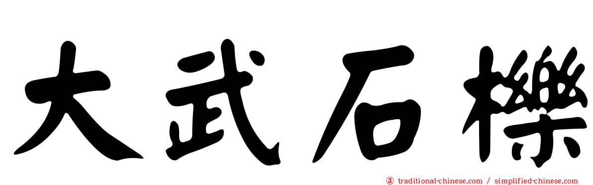 大武石櫟