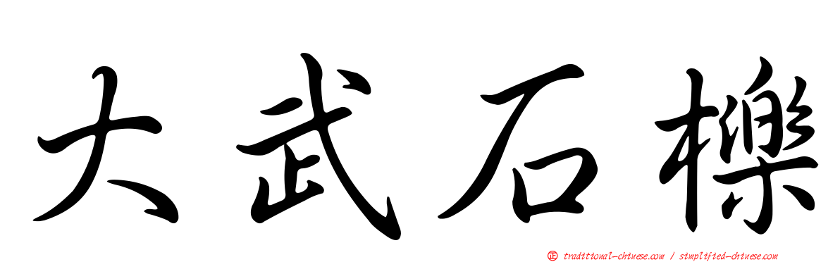 大武石櫟