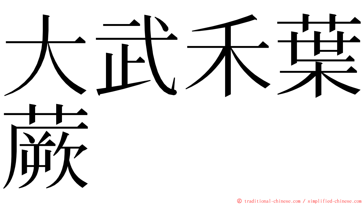 大武禾葉蕨 ming font