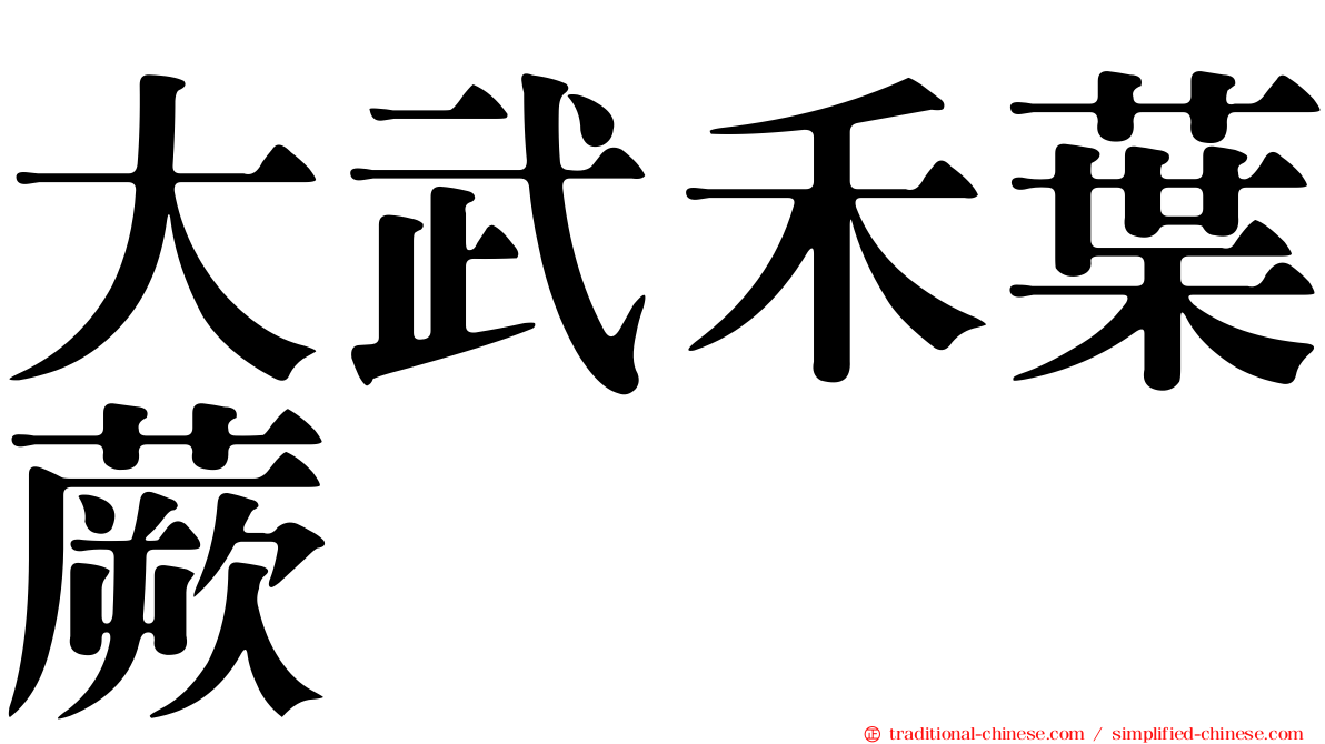 大武禾葉蕨