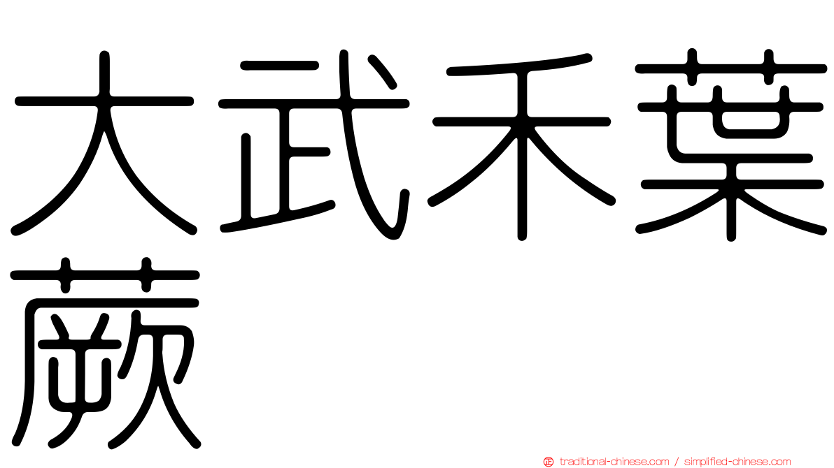 大武禾葉蕨
