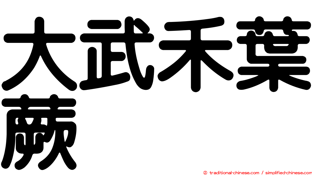 大武禾葉蕨