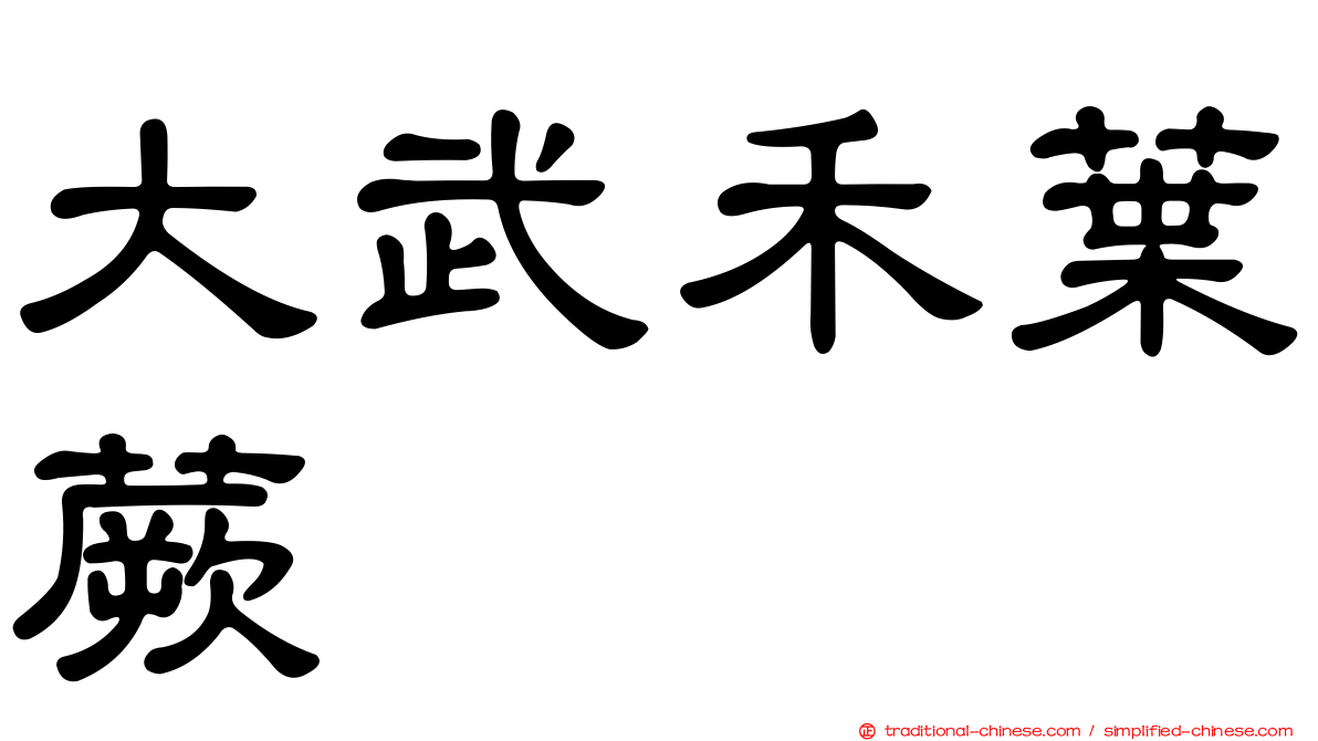 大武禾葉蕨