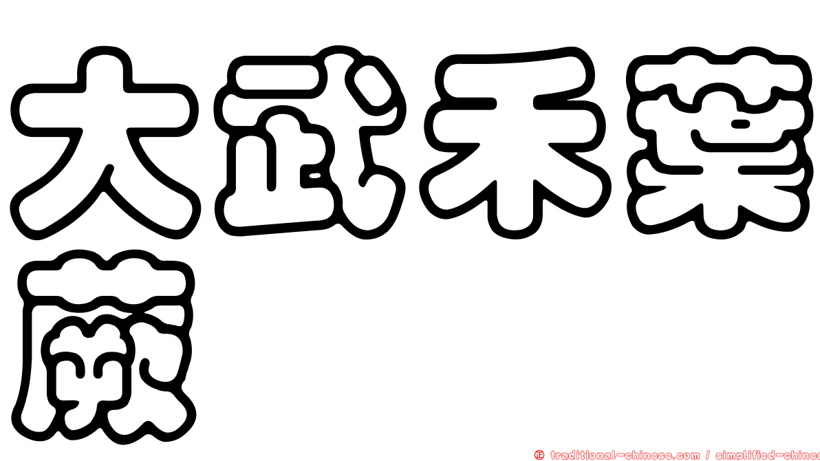大武禾葉蕨
