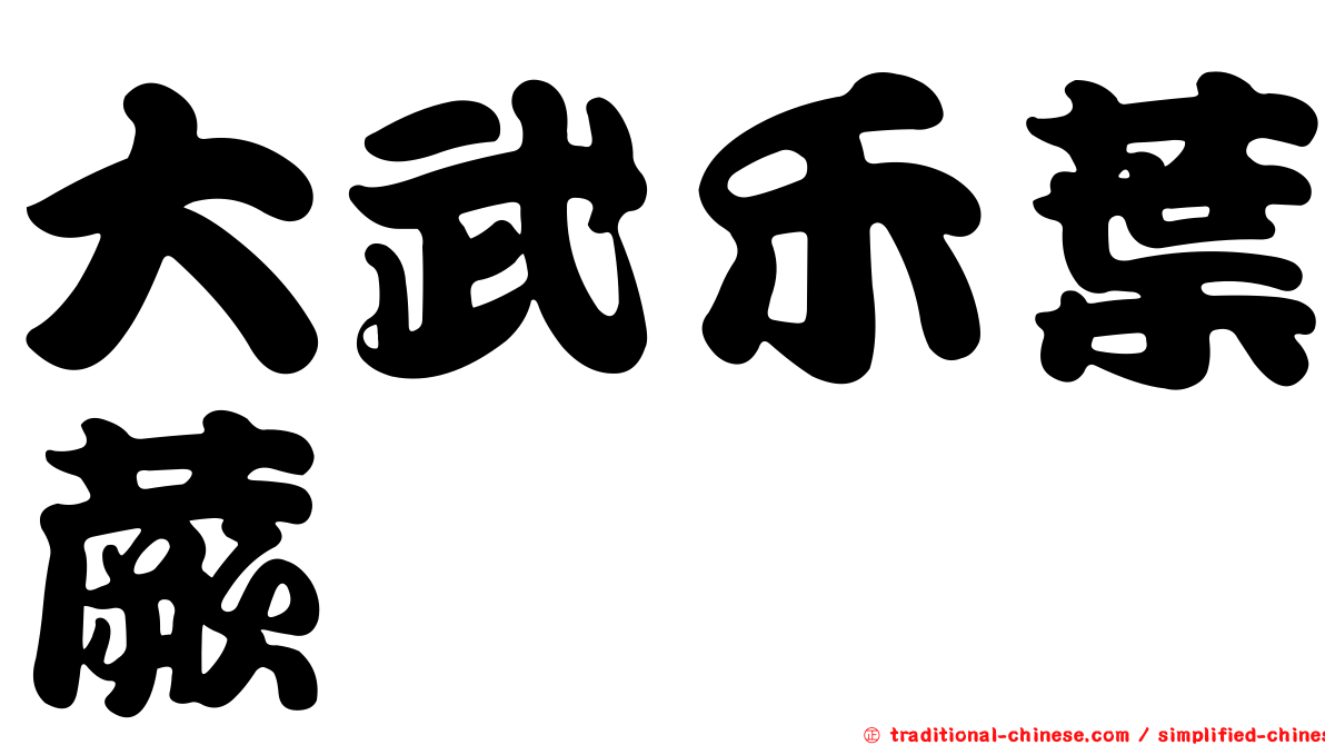 大武禾葉蕨