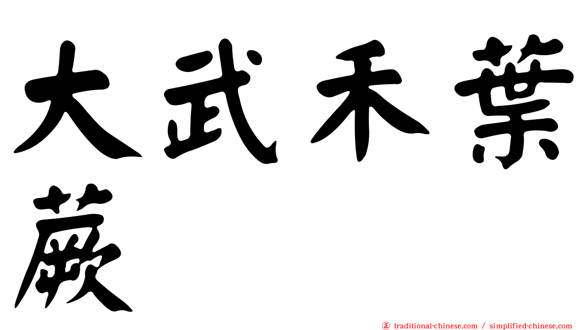 大武禾葉蕨