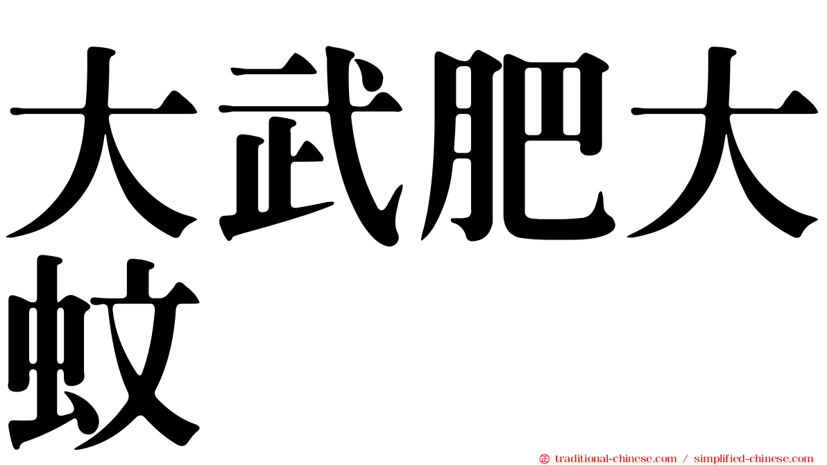 大武肥大蚊