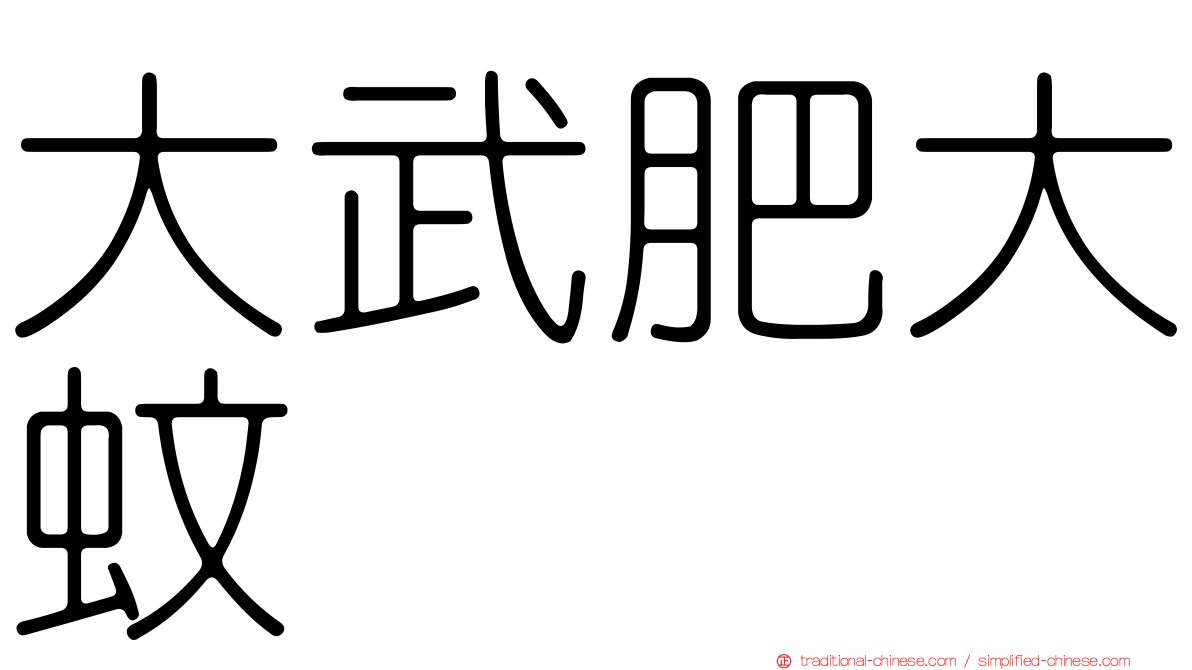 大武肥大蚊