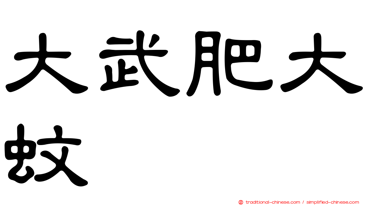 大武肥大蚊