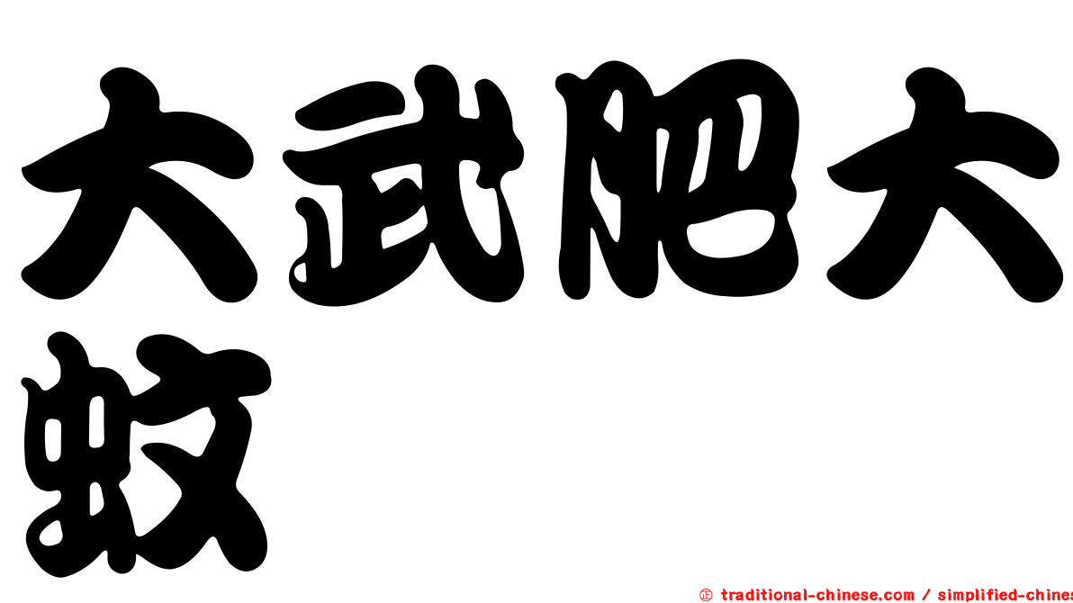 大武肥大蚊