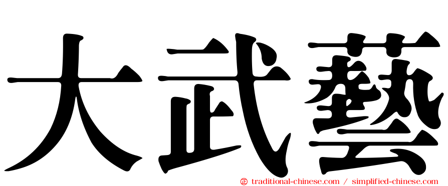 大武藝